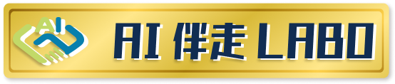 AI伴走LOBO